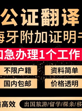 公证翻译留学学历成绩驾照出生亲属关系结婚证户口海牙认证