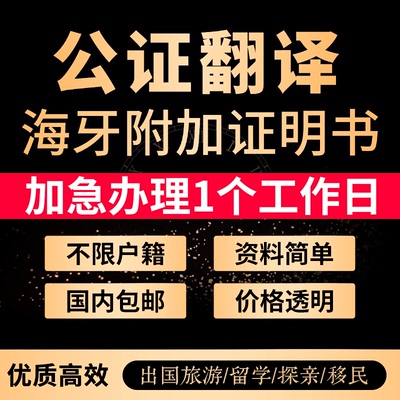 公证翻译留学学历成绩驾照出生亲属关系结婚证户口海牙认证