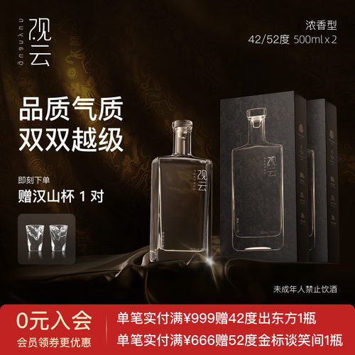 观云出东方500ml*2瓶礼袋装白酒