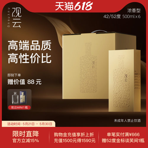 观云金云浓香型42/52度6瓶箱装