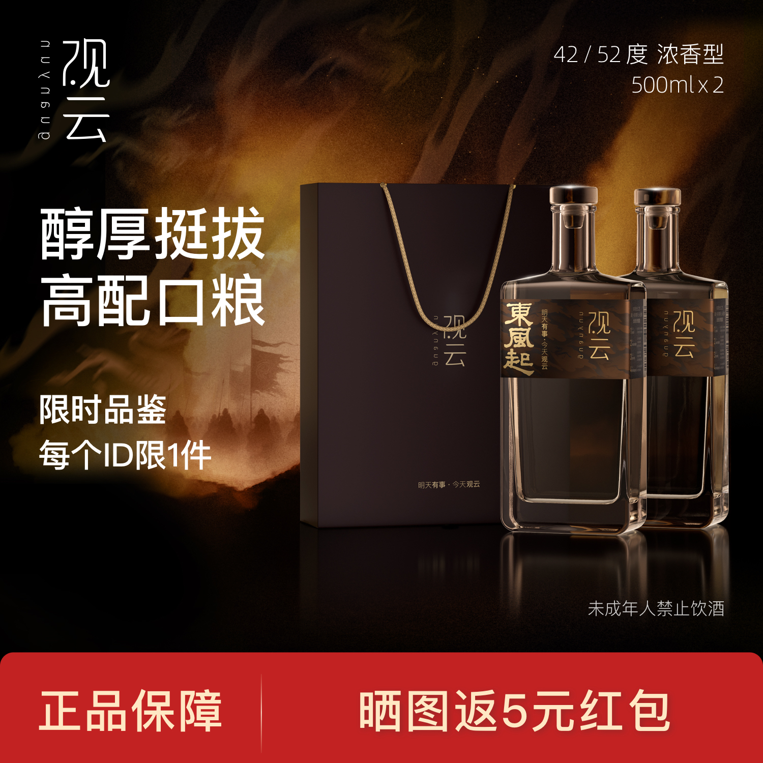【活动专享】观云东风起52度500ml*2瓶装浓香型高度白酒节日送礼