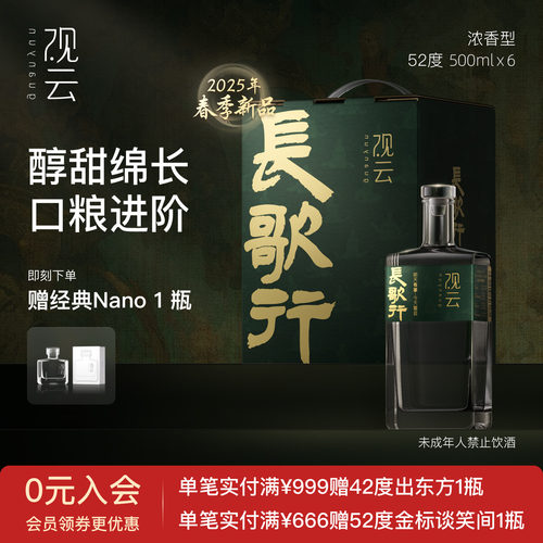 观云长歌行52度500ml*6瓶整箱装