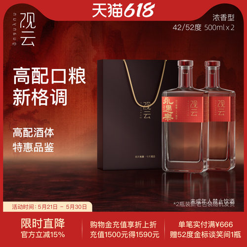 观云永遇乐52度500ml*2瓶白酒