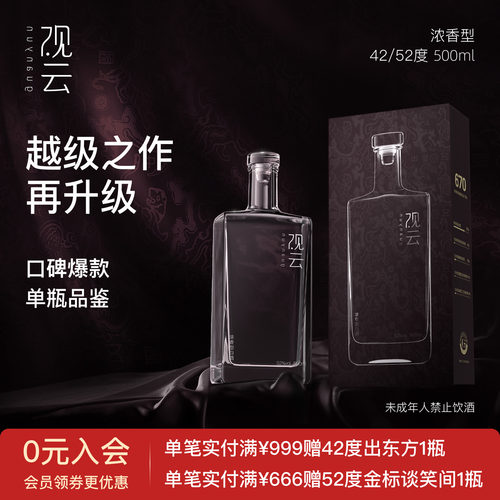 观云白酒出东方670浓香型白酒42/52度纯粮食酒500ml单瓶品鉴自饮