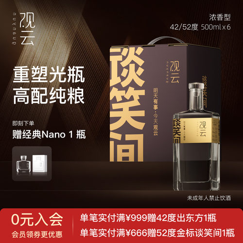 观云金标谈笑间纯粮白酒整箱装