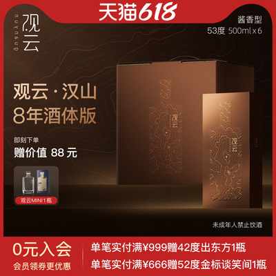 观云汉山八年版酱香型53度整箱装