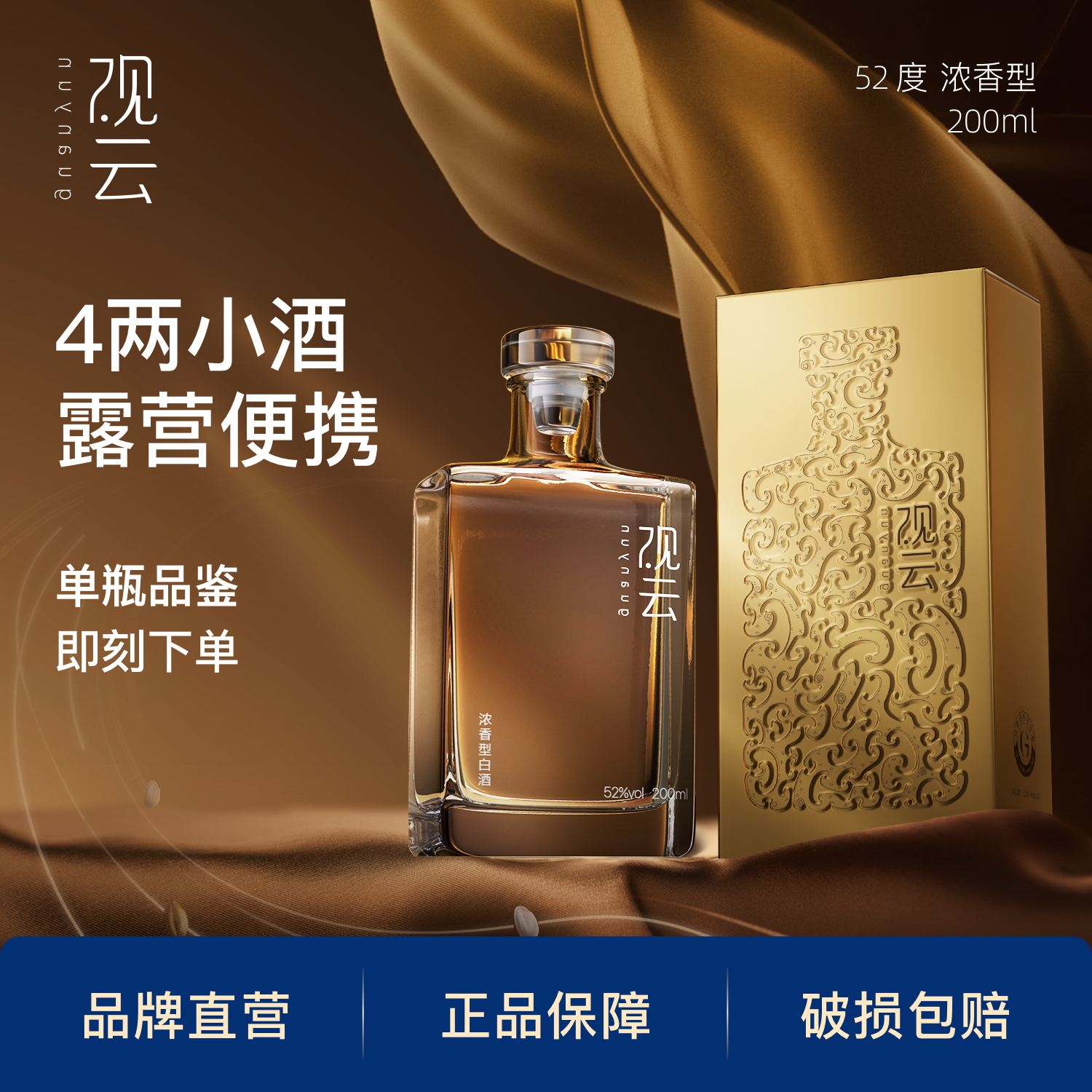 观云金云mini52度白酒200ml*2瓶