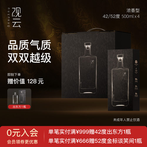 观云出东方浓香42度4瓶纯粮白酒