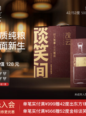 观云白酒谈笑间580浓香型白酒42/52度500ml6瓶礼盒装纯粮食酒2瓶