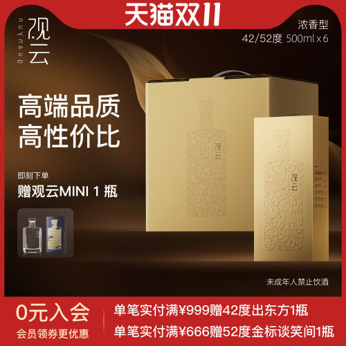 观云金云浓香型42/52度6瓶箱装