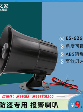豪锐仕ES-626防盗报警器报警主机高音警号 直流12V电源高分贝喇叭