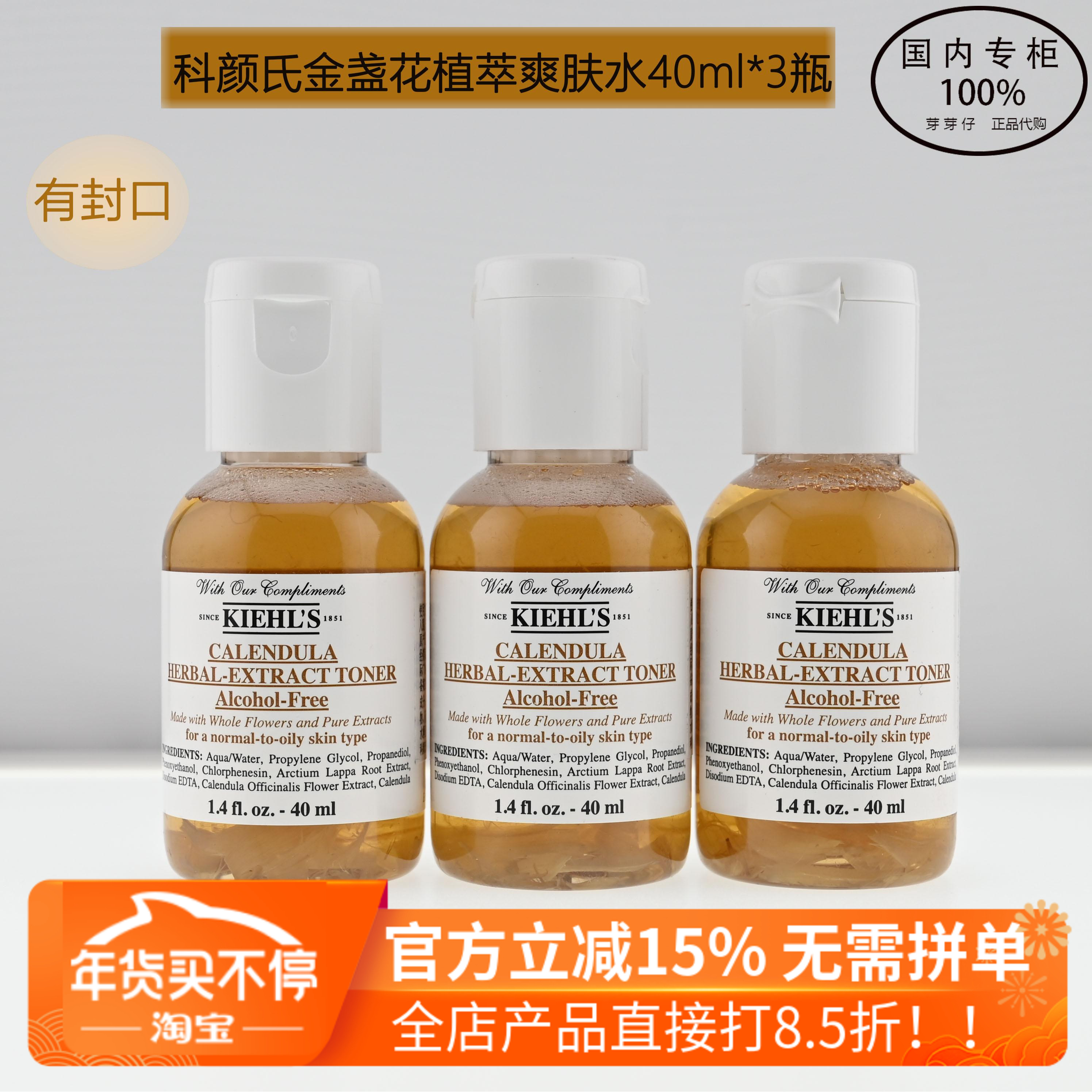 Kiehl's/科颜氏 金盏花植物精华化妆水40ML小样控油淡痘印爽肤水