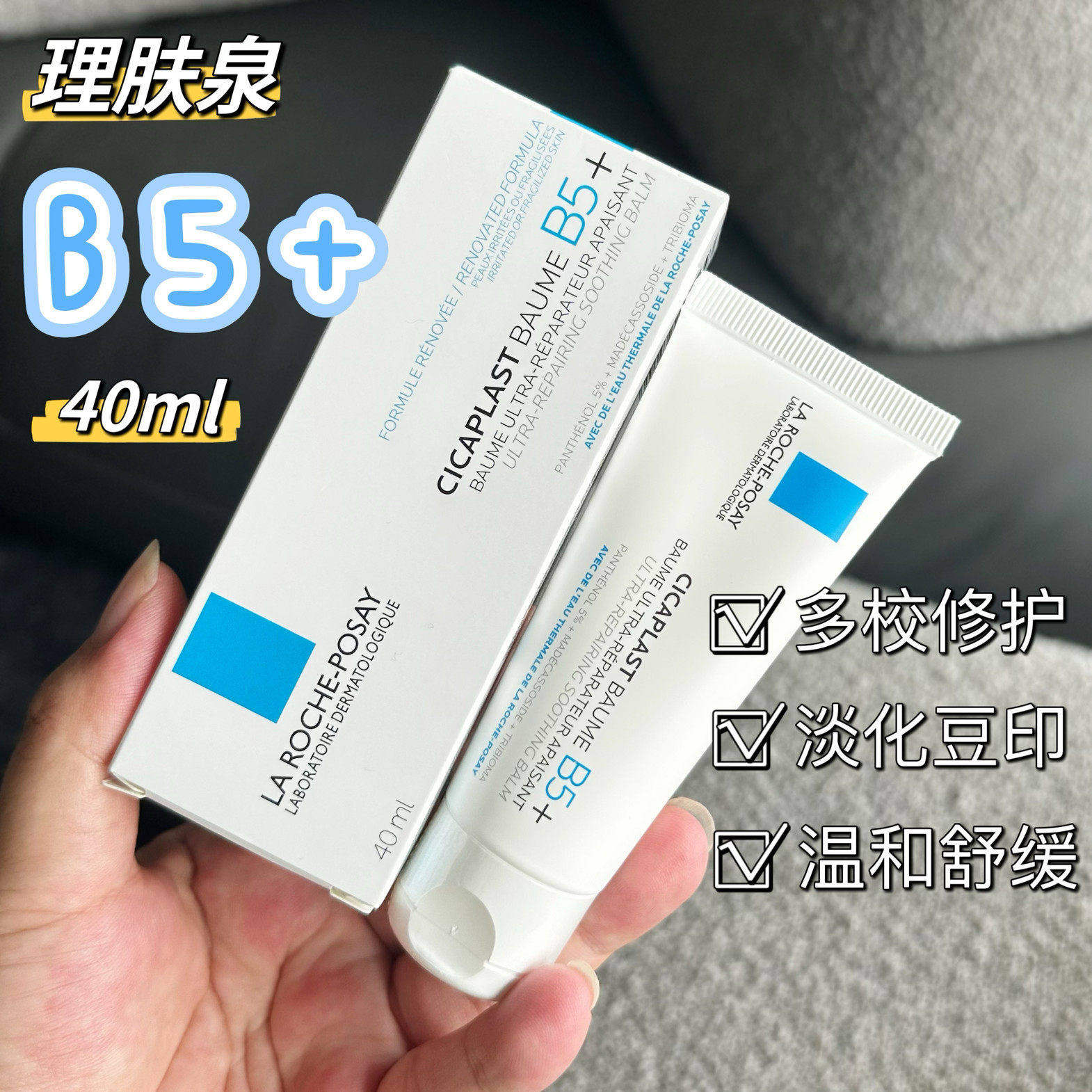 理肤泉B5+修护霜40ml 舒缓保湿补水敏肌水乳积雪草屏障维稳面霜