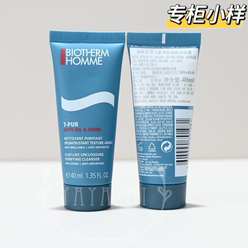 小样！碧欧泉 男士净肤细致洁面膏40ML 清爽控油控痘洁面乳