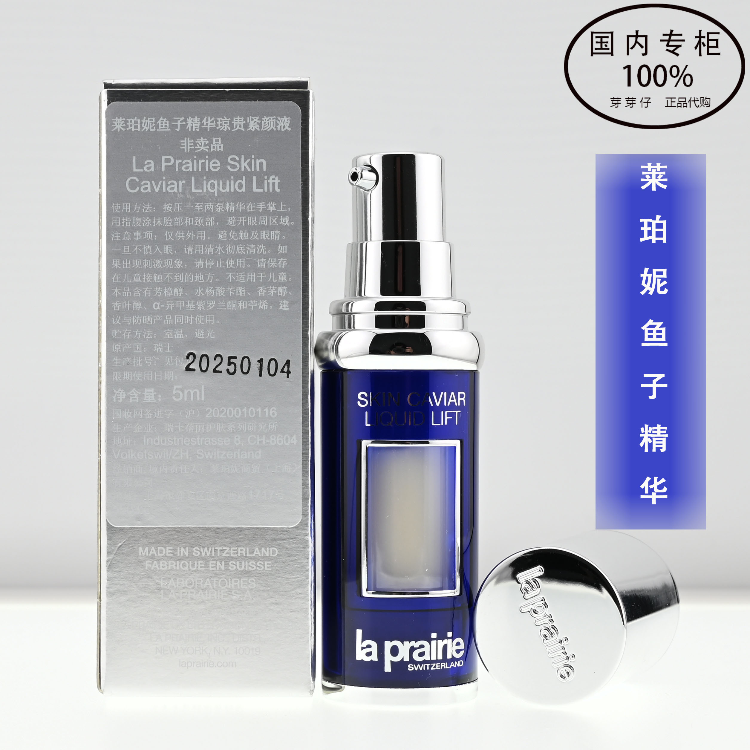 LaPrairi莱珀妮鱼子精华琼贵紧颜液5ml反重力精华鱼子酱精华淡纹