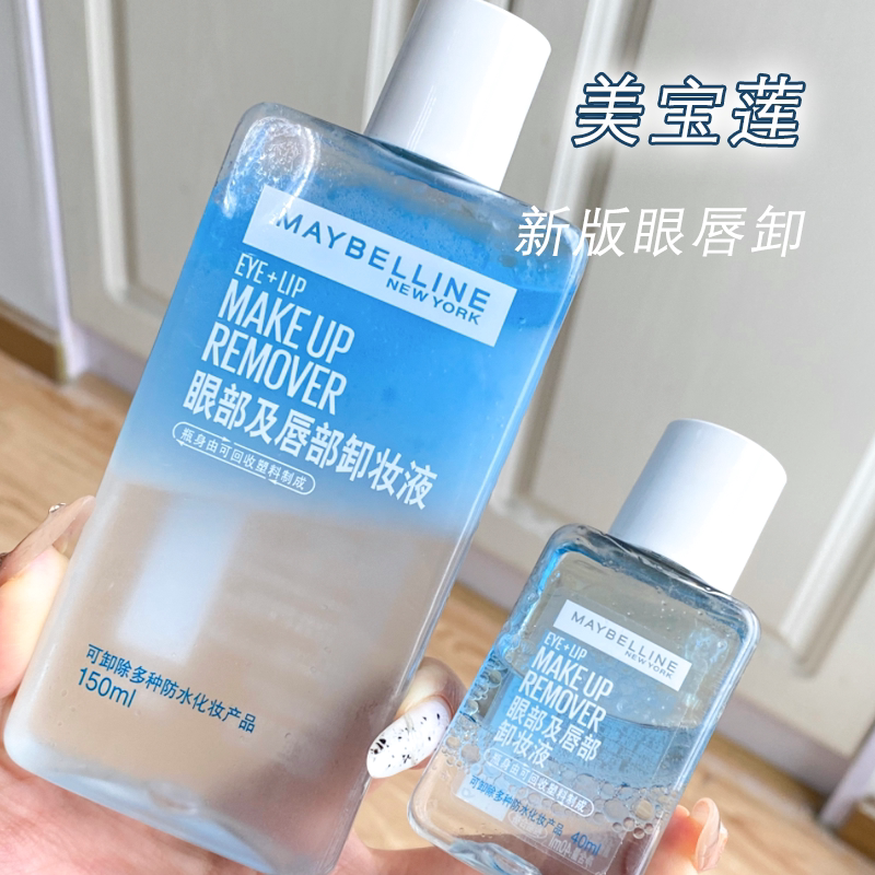 媚比琳眼唇卸妆液眼部专