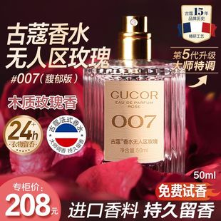 古蔻007无人区玫瑰009蔚蓝男女士香水白领法式高端持久留香
