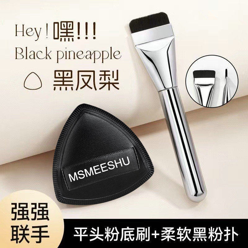 一字型平头粉底刷黑凤梨