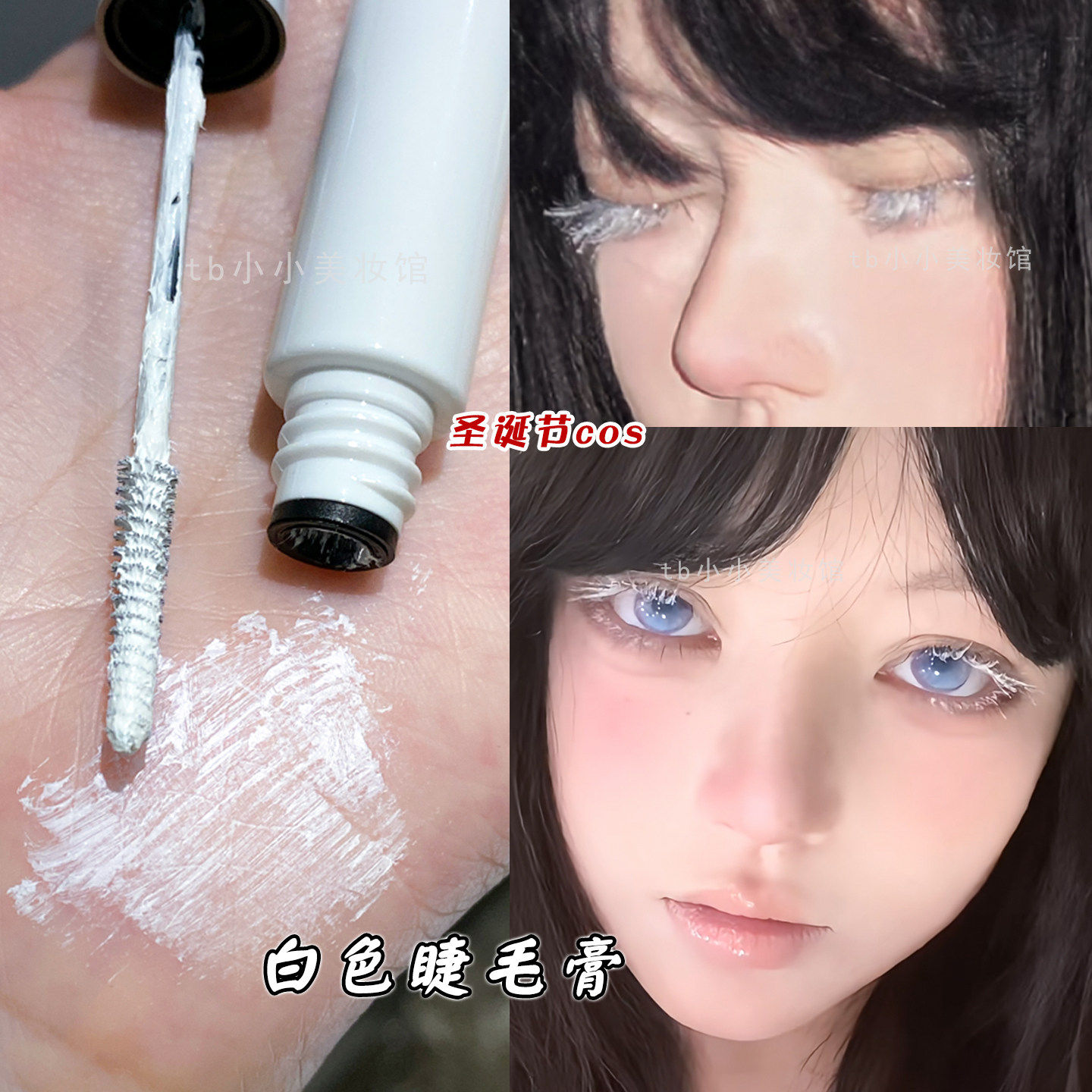 白色染眉膏睫毛膏浓密纤