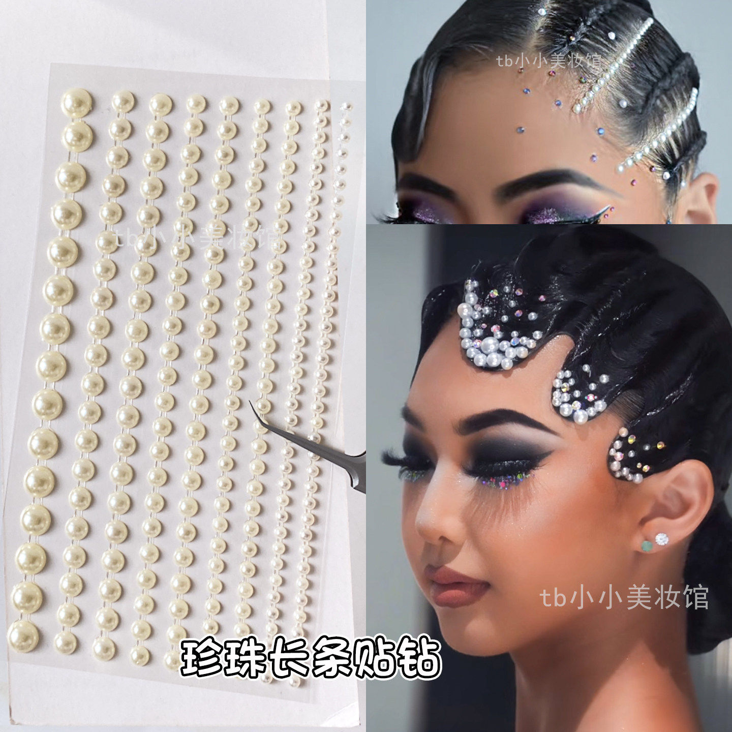 珍珠贴条化妆贴画一纸头