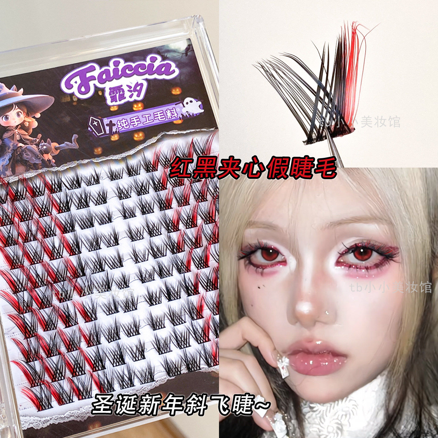 红色假睫毛狐系斜飞款新