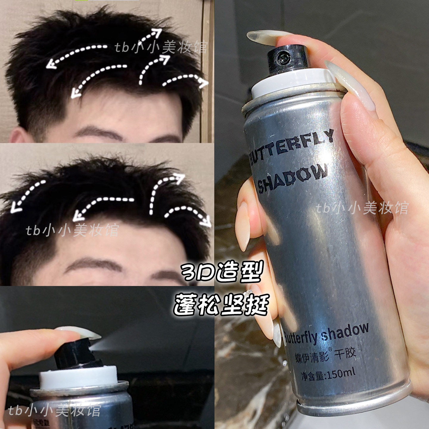 蝶伊清影发胶小瓶男雪雅