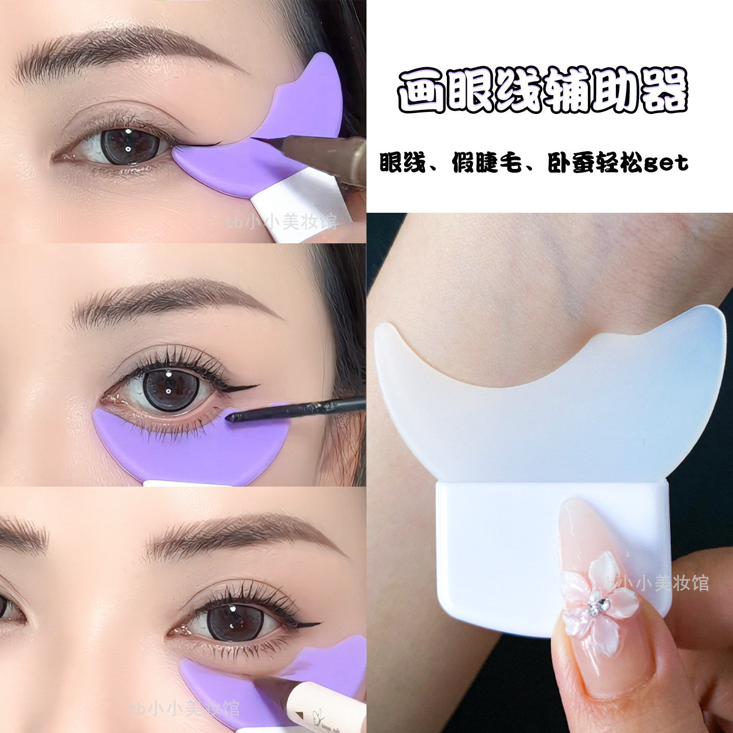 画眼线辅助器刷睫毛膏涂