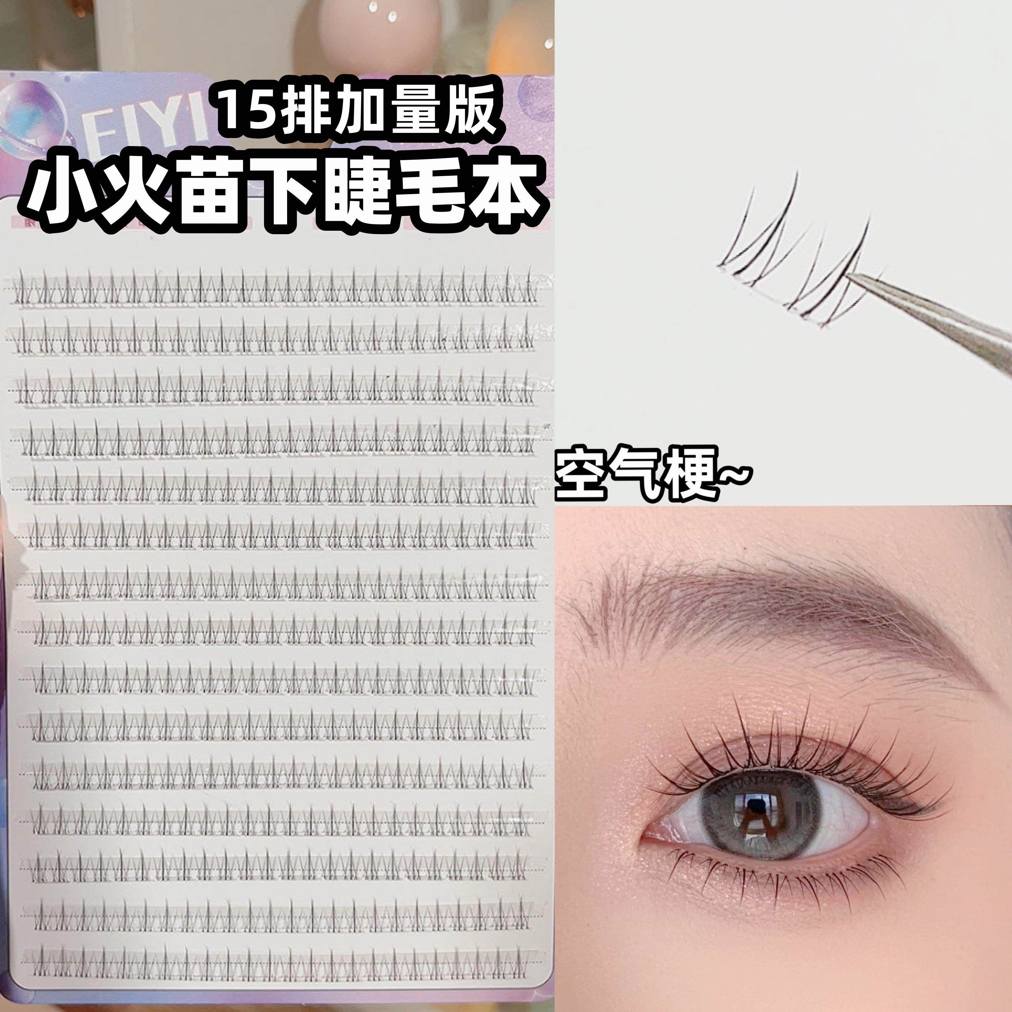 EIYI小火苗下睫毛假嫁接