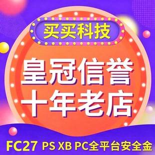 FC27金币 PC PS4 PS5 XBox origin steamCoins 绿点 安全秒发代装