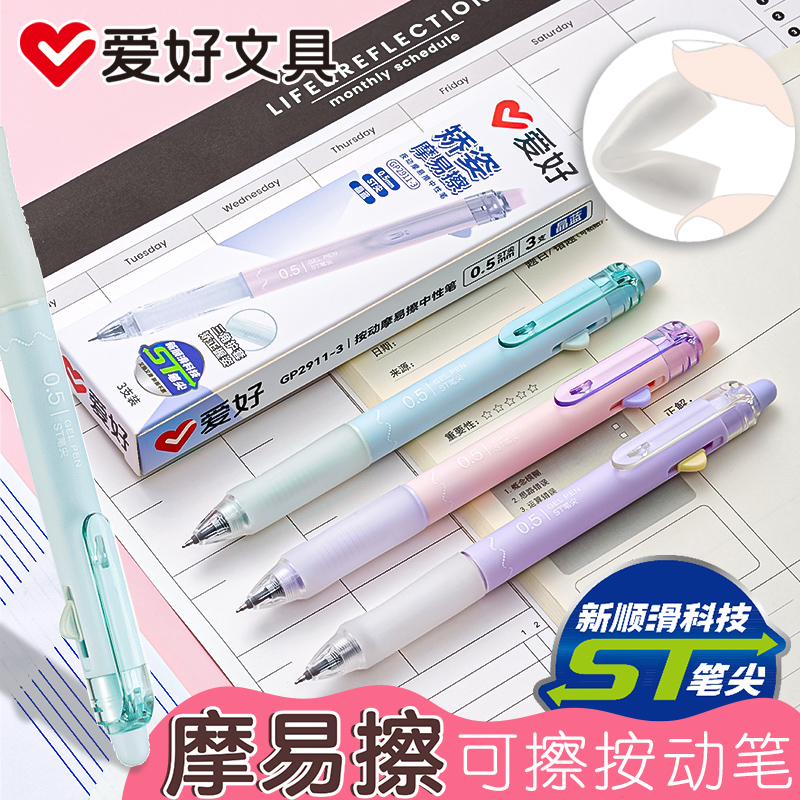 爱好st头按动笔可擦中性笔