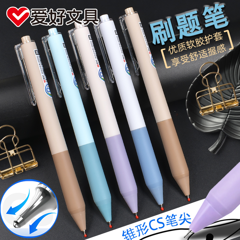 爱好按动式CS尖速干中性笔