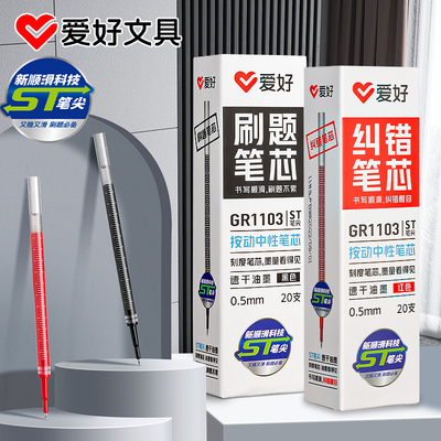 爱好文具ST笔尖按动笔笔芯刷题笔