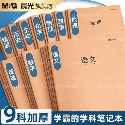 晨光多款可选英语本练习作业本