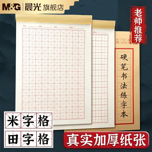晨光硬笔书法练字本米字格田字格