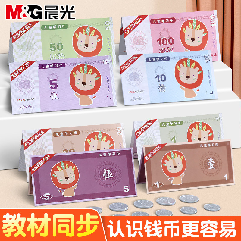 晨光人民币纸币票样小学生一年级儿童学习认识钱币学具元角分教具
