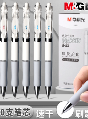 晨光按动中性笔水笔学生用刷题笔考试专用笔K3512碳素黑色水性签字笔0.5按压式子弹头圆珠笔墨蓝黑红笔芯顺滑