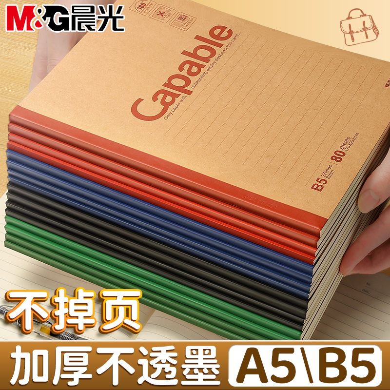 晨光笔记本子A5/B5牛皮纸张加厚