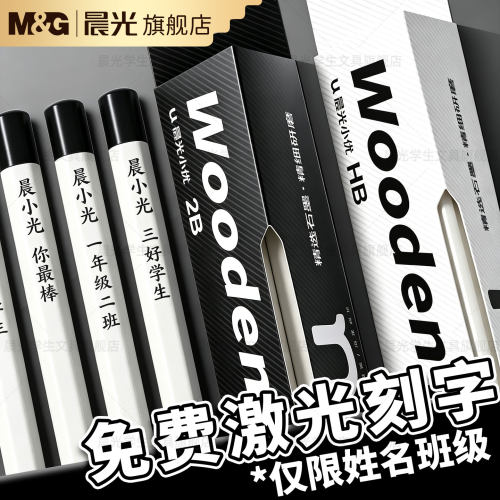 晨光刻字定制小白杆铅笔