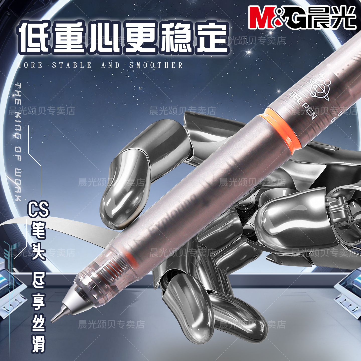 晨光你好火星笔按动中性笔限定