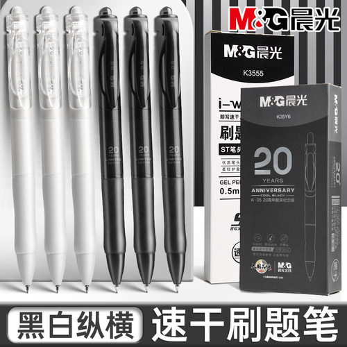 晨光中性笔按动速干刷题笔
