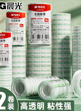 晨光高透明胶带学生用高粘性小卷胶条12mm宽胶纸超强办公封口文具小号多功能胶布错题不留胶可粘字做手工神器