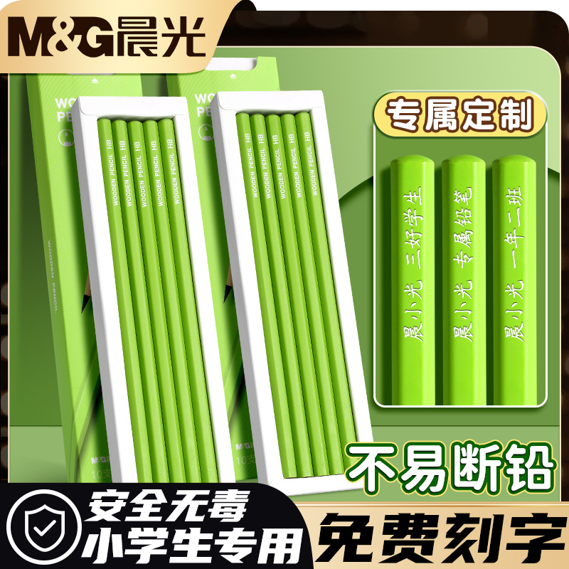 晨光刻字定制小绿杆铅笔小学生专用一年级二年级学生考试用答题卡2b涂卡笔幼儿园初学者无毒不易断hb儿童绘画