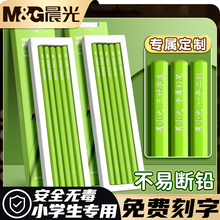晨光刻字定制小绿杆铅笔小学生专用一年级二年级学生考试用答题卡2b涂卡笔幼儿园初学者无毒不易断hb儿童绘画