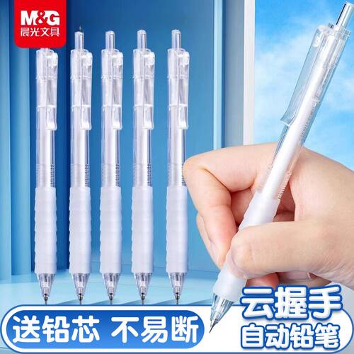 晨光云握手0.5/0.7mm自动铅笔