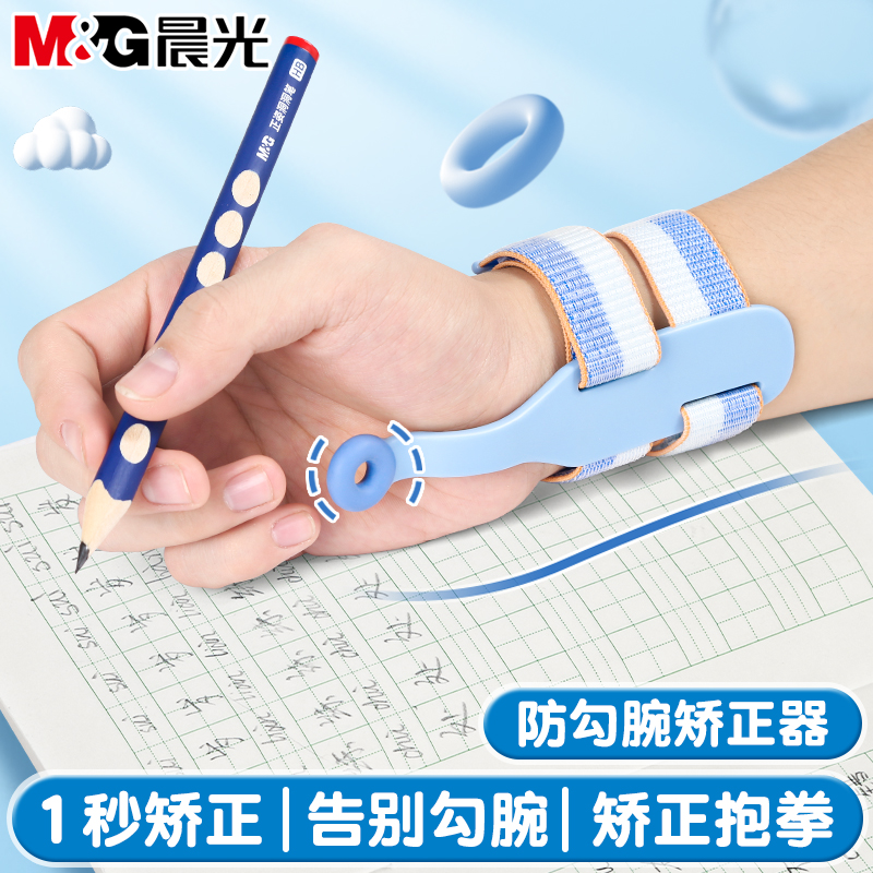 晨光防勾腕矫正器幼儿园初学者用