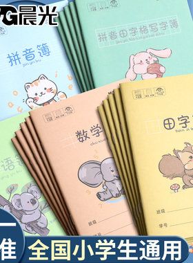 晨光田字本拼音本英语本数学本小学生专用作业本田字格本36K全国统一标准一二年级生字练习本幼儿园学习写字