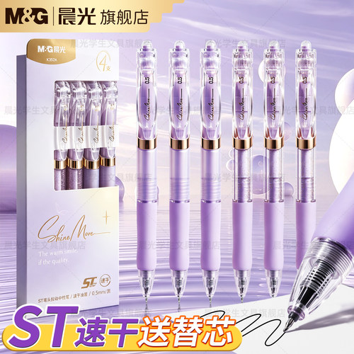 晨光高颜值ST大容量按动中性笔