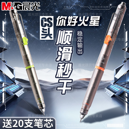 晨光你好火星笔按动中性笔限定