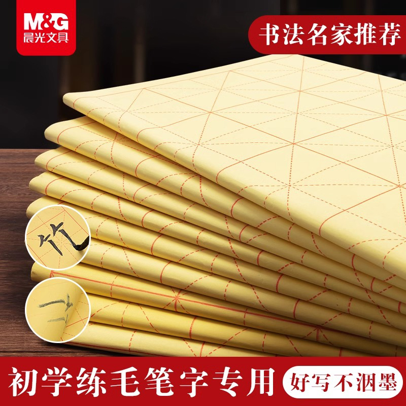 晨光毛边纸米子格书法专用纸