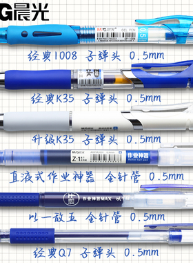 晨光蓝笔蓝色按动中性笔水笔学生用做笔记标记专用0.5子弹头速干碳素圆珠笔按压式水性笔笔芯蓝色中性笔